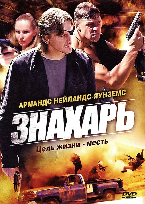 Знахарь постер